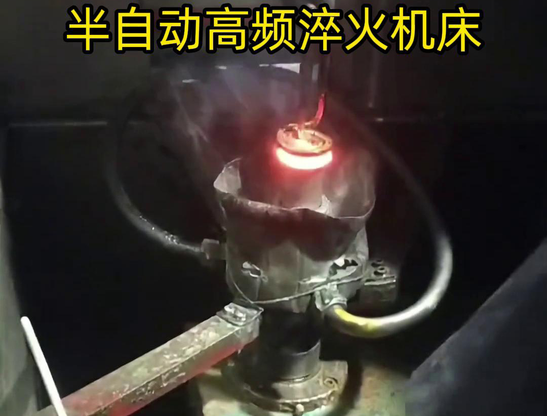 半自動(dòng)高頻淬火機(jī)床由于需要人工參與部分操作，能具有更高的靈活性