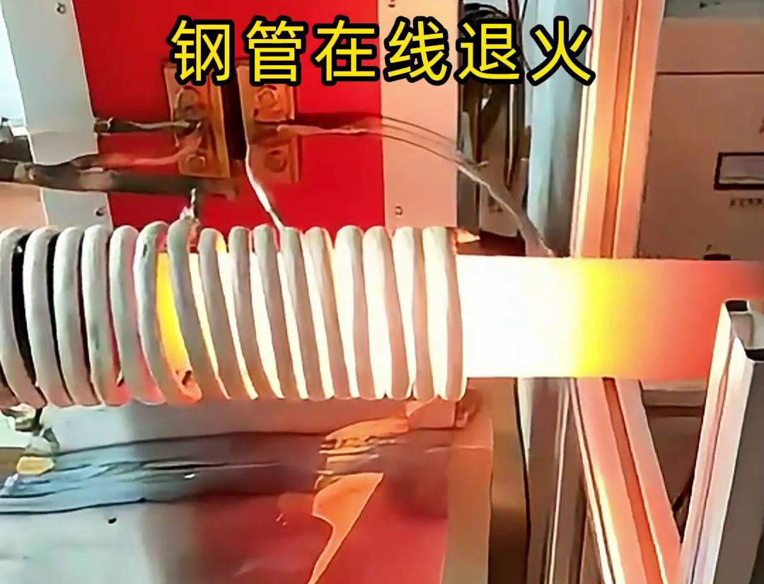 25KW高頻機(jī)加熱鋼管到1000度進(jìn)行退火熱處理