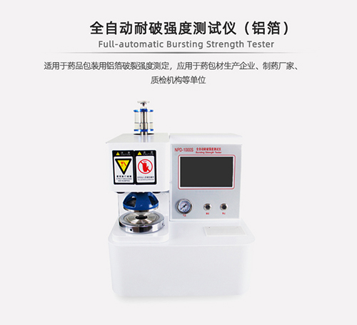 全自動紙張耐破強(qiáng)度測試儀